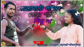 রাস্তাঘাটে পাইলে তোরে শান্তি দিমু না || Rasta Kate Pahle Tore Shanti Demona || Singe _Aynal+Shorjina