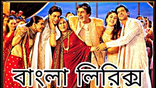 Kabhi khushi kabhie gham bangla lyrics (মায়াবী ২.০)