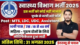 स्वास्थ्य विभाग भर्ती 2025 | Health Department Vacancy 2025 | 10th Pass Jobs 2025 | New Vacancy 2025