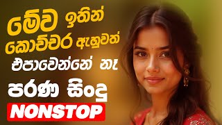 සුපිරිම පරණ සිංදු Nonstop | Sinhala Sindu | Best New Sinhala Songs Collection | Sinhala Old Song