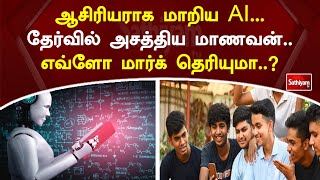 ஆசிரியராக மாறிய AI   தேர்வில் அசத்திய மாணவன்  எவ்ளோ மார்க் தெரியுமா? | SathiyamTv | ChatGPT