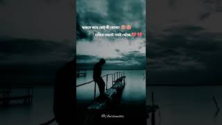 Bengali Sad Status Video/Heart broke status video #shorts #bengaliwhatsappstatus #bengalistatus