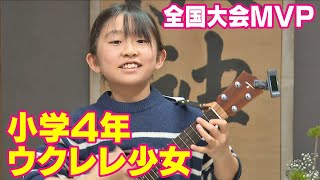 全国大会MVP！小4ウクレレ少女　信州で奏でる南国の音色「いつかハワイで」