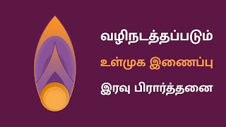 வழிநடத்தப்படும் உள்முக இணைப்பு - இரவு பிரார்த்தனை | Guided Inner Connect