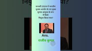 नियुक्तियाँ 2024 करेंट अफेयर्स हिंदी में |  @ExamQuizTest
