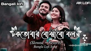 কতোবার বোঝাবো বল (Kotobar Bojhabo Bol) || Bangali lo-fi || Slowed + Reverb || Love Bangla song ✌✌