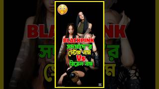 BLACKPINK মেম্বারদের আসল কি??🤔 তুমি জানো?😱 #blackpink #blink #lisa #jennie #viral #shorts