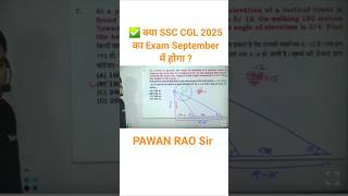 कब होगा SSC CGL 2025 का Exam | Pawan Rao Sir #ssc #sscgl #ssc2025 #cgl #sscexam #pawanraosir #maths
