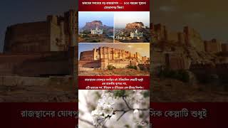 ভারতের সবচেয়ে বড় রাজপ্রাসাদ- ৫০০ বছরের পুরনো মেহরানগড় কিলা!#jabbar #bollywoodmovies