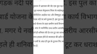 बिहार के बेगूसराय मे उद्घाटन se पहले पुल्ल टूट gya...हादसा  me bal बाल बचे लोग.... plz subscribe ..