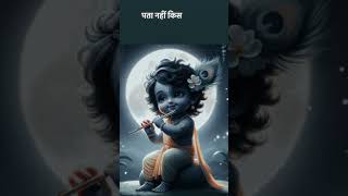 #786#jaishriramjaihanuman #radhakrishna #love #song #musicgenre #akbarbirbalkikahaniinhindi