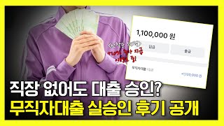 [무직자대출] 직장 없어도 가능 실제 승인 후기 공개합니다 #무직자대출
