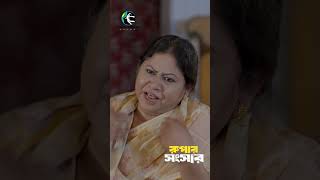 ছেলের বউয়ের জন্য সংসারে অশান্তি ! #siammridha #maimunamomo #emotionalstory #familystory #dramashorts