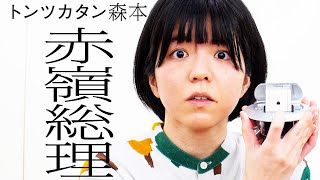 [One-on-one] Prime Minister Akamine vs. Tontsukatan Morimoto