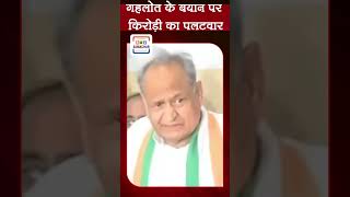 गहलोत के आरोपों पर किरोड़ी का जवाब- सूत्रधार तो आप ही थे! #kirodilalmeena #ashokgehlot #viral #short