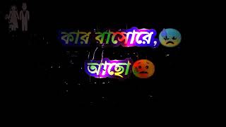 kar basore কার বাসরে ঘুমাও বন্ধু 😓💘 কার জন্য বউ সাজৌ 🙎 singar Atif Ahmed niloy song new balck screen