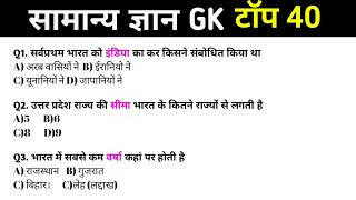 सामान्य ज्ञान l General Knowledge l Top 40 Gk/Gs questions l SSC GD, GROUP_D, BIHAR SSC GK 