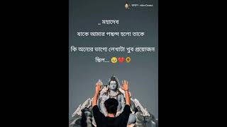 হে মহাদেব... 💔🌻#statusvideo #virlshort #typingstatus #bengalistatus #trending #like #share #comment