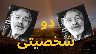دو شخصیتی