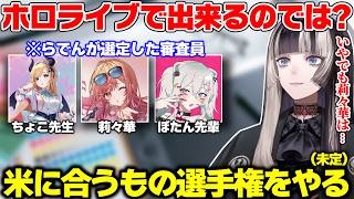 静岡の金目鯛が美味すぎて話が膨らみ、ホロメンで一番米に合うと思うものを競う米グランプリ開催を目論むらでん【儒烏風亭らでん/ホロライブ切り抜き】