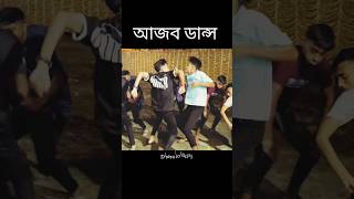 আজব ডান্স গাছের পাতা টাকা কেন হয় না গান #2025 #shorts #video