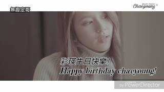 彩瑛生日快樂！Happy Birthday Chaeyoung!