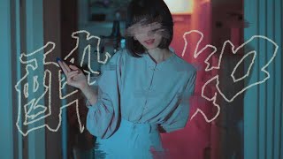 酔いどれ知らず (cover)
