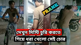 মিস্টি চুরি করতে গিয়ে ধরা খেলো এক যুবক #prank #bangla