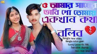 ও পরানের ভাবি গো তোমায় একটা কথা বলি গো ওরে ও পাগলা দেওরা আঘাত লাগা কথা কইও না