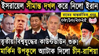 🔴LIVE: আজকের টপ আন্তর্জাতিক সংবাদ | BBC World News Bangla | 08 Oct 2025 | বিশ্বজুড়ে এখন যা ঘটছে
