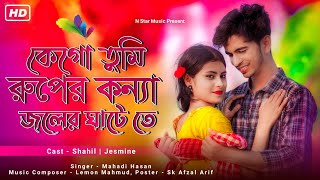 কেগো তুমি রুপের কন্যা জলের ঘাটেতে।।kego tumi ruper konna joler ghatete ||| N satar music Official.