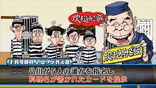 ガキ使 昼食コーナー超ダイジェスト 大脱獄24時編