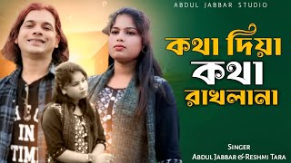 কথা দিয়া কথা রাখলানা🔥Kotha Dia kotha Rakhlana💘 New Trending song. Singer - Abdul Jabbar & Reshmi .
