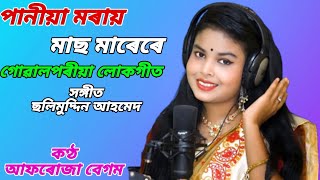 Paniya Moray Mach Mare Re || Goalparia Song || Afruja Begum