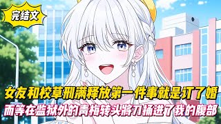 【完結文】女友和校草刑滿釋放第一件事就是訂了婚，而等在監獄外的青梅轉頭將刀捅進了我的腹部！#戀愛#漫畫#二次元