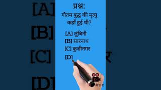 Gk question/current affair shorts/गौतम बुद्ध का मृत्यु कहा हुआ था/कुशीनगर/महत्वपूर्ण प्रश्न