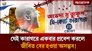 যেই কা'রাগরে একবার প্রবেশ করলে জী'বিত বের হওয়া অসম্ভব! | CECOT Prison | El Salvador | Jugantor