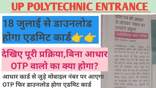 #JEECUP_NEWS मंगलवार से डाउनलोड होंगे एडमिट कार्ड !! Aadhar OTP verification करना होगा जरूरी !!