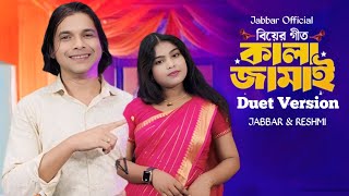 আমার মনে শান্তি নাই গো🔥কালা জামাই ২🔥Kala jamai 2🔥 duet virsion. Singer - Abdul Jabbar & Reshmi.