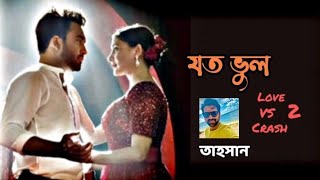 Joto Bhul | যত ভুল | Tahsan Khan | Piran Khan | Jovan | Mehazabien | Love vs Crush 2 @cdchoicelabel