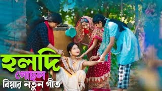 হলদি গোছল | বিয়ার নতুন গীত | Singer Junmoni | Ashidul Music Company