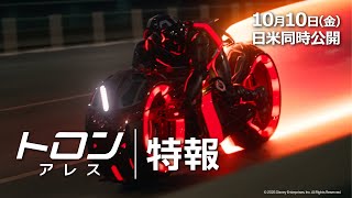 「トロン：アレス」特報｜10月10日（金）日米同時公開！