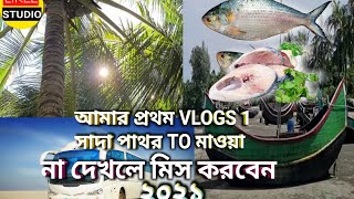 #bangla_vlog_2021  #Likeestudio আমার প্রথম vlogs 1 সাদা পাথর to মাওয়া ঘাট |bangla vlog 2021| #vlogs