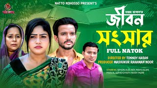 জীবন সংসার | Full Natok | Jhon Alex | Mahi | Mujahid | Bangla New Natok