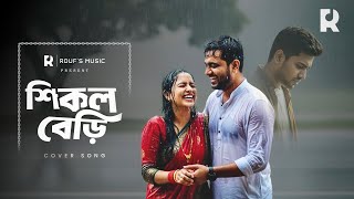 শিকল বেড়ি | Shikol Beri | Bangla Emotional Cover Song | Rouf Music