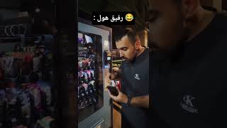 بفرس برا اون رفیق هولت😂🤦 #طنز #خنده #کلیپ_طنز #comedy #humor #funny