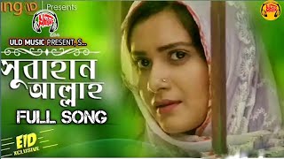সুবহানাল্লাহ | SubhanAllah | Full Song 2025 | Shishir Bindu Natok Song | Bangla Natok Song ULD Music