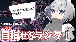 【AC6】目指せSランク！　ランク＆カスマ参加型【ゆっくり実況/アーマードコア6】