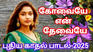 💕கோவையே என் தேவையே 💋 Kovaiye En Thevaiye | Love Song-2025 | Written by Elango.C