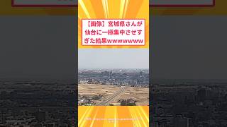 【2ch面白いスレ】【画像】宮城県さんが仙台に一極集中させすぎた結果wwwwwww#2ch#2ch面白いスレ#2ちゃんねる